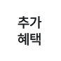 추가혜택