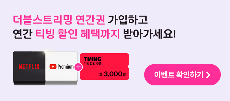 더블스트리밍 연간권 가입하고 연간 티빙 할인 혜택까지 받아가세요!