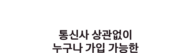통신사 상관없이 누구나 가입 가능한