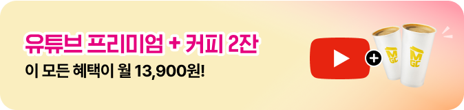 유튜브 프리미엄 커피 2잔 이 모든 혜택이 월 13,9000원