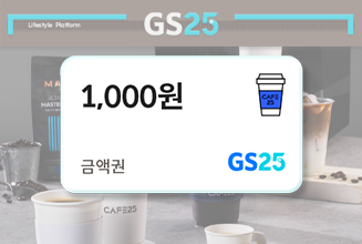 GS25 카페25 구독권 (커피 25% 할인) + 금액권 