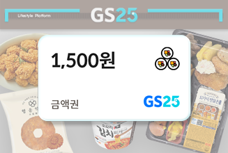 GS25 한끼 구독권 (간편식 20% 할인) + 금액권 