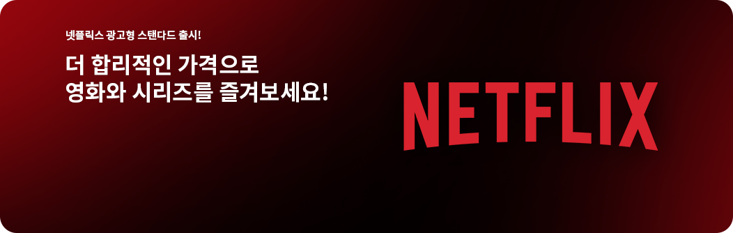 넷플릭스 광고형 스탠다드 출시! 더 합리적인 가격으로 영화와 시리즈를 즐겨보세요! 넷플릭스