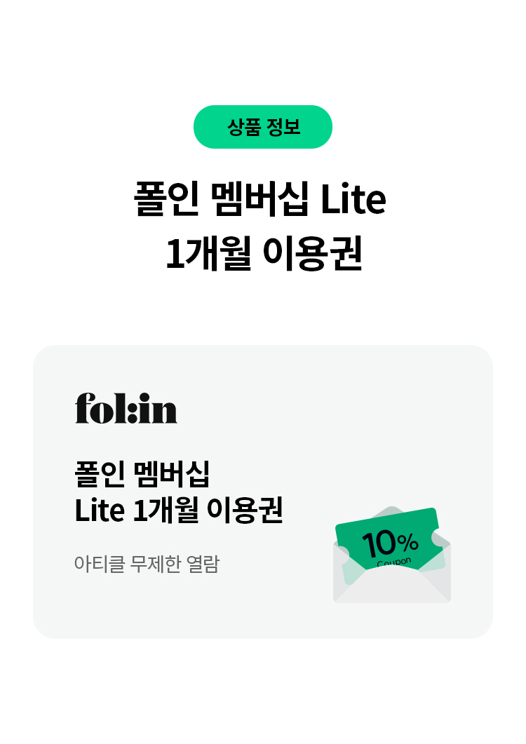 상품 정보 
폴인멤버십 Lite 1개월 이용권 
폴인멤버십 Lite 1개월 이용권 
아티클 무제한 열람