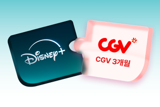 디즈니+CGV 구독팩 (3개월)