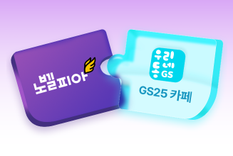 노벨피아+GS25카페25