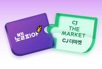 노벨피아+CJ더마켓