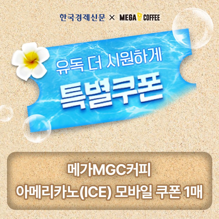 메가MGC커피_특별쿠폰_모바일한경
모바일한경 구독하면 메가MGC커피 (ICE) 아메리카노 특별쿠폰을 드려요! 