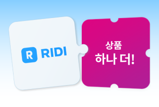 리디 + 추가혜택