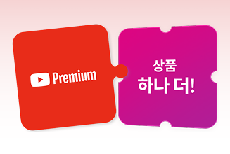 유튜브 프리미엄 + 추가혜택(택1)