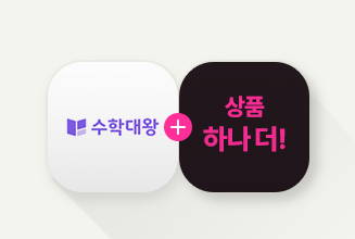 수학대왕 + 추가혜택