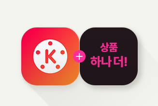 키네마스터 + 추가혜택