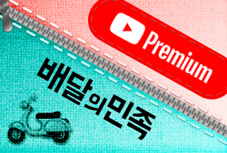 유튜브 프리미엄 + 배달의민족 구독팩