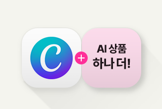 캔바Pro + 추가AI