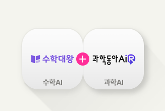 수학 + 과학  AI교육팩