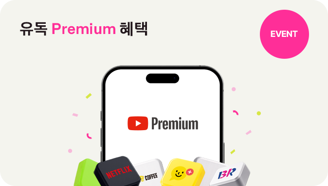 EVENT 유튜브 프리미엄을 추가혜택과 함께 GET, 유튜브 Premium 혜택