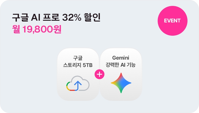 EVENT 구글 AI 프로 32% 할인 월 19,800원 구글원 스토리지 5TB+Gemini 강력한 AI 기능