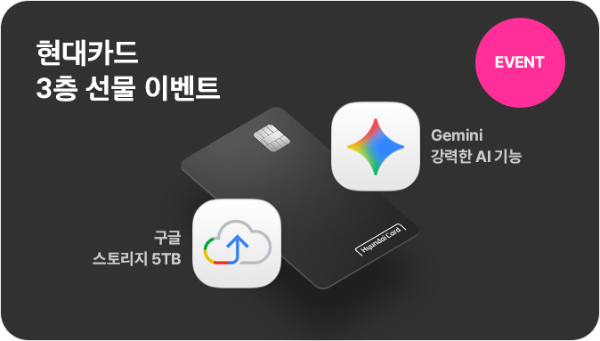 EVENT 현대카드 3층 선물 이벤트 구글 스토리지 5TB Gemini 강력한 AI 기능