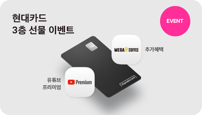 EVENT 현대카드 3층 선물 이벤트 유튜브프리미엄 추가혜택