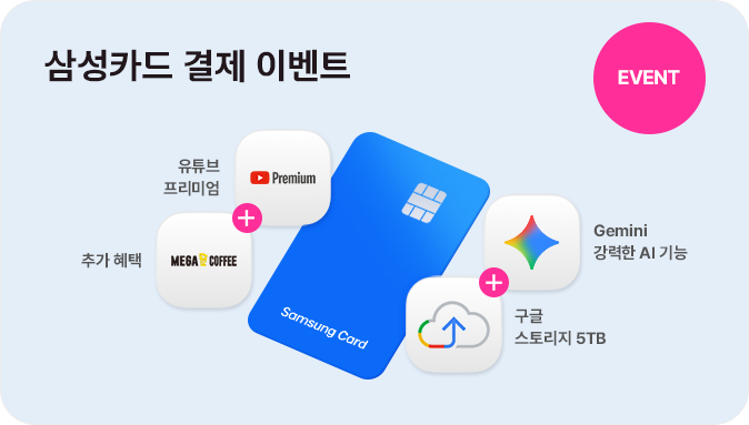 EVENT 삼성카드 결제 이벤트 유튜브 프리미엄 추가혜택 Gemini 강력한 AI 기능 구글 스토리지 5TB