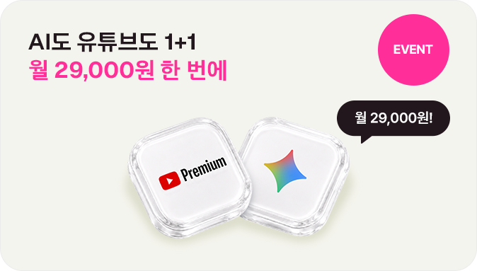  EVENT AI도 유튜브도 1+1 월 29,000원 한 번에 월 29,000원!