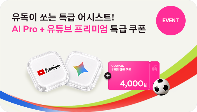 EVENT 유독이 쏘는 특급 어시스트! AI Pro + 유튜브 프리미엄 특급 쿠폰 COUPON 4천원 할인 쿠폰 4,000원 