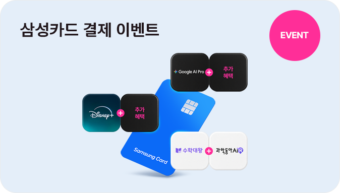 EVENT 삼성카드 결제 이벤트 구글AI+추가혜택(택1),디즈니+추가혜택(택1),수학대왕 과학동아