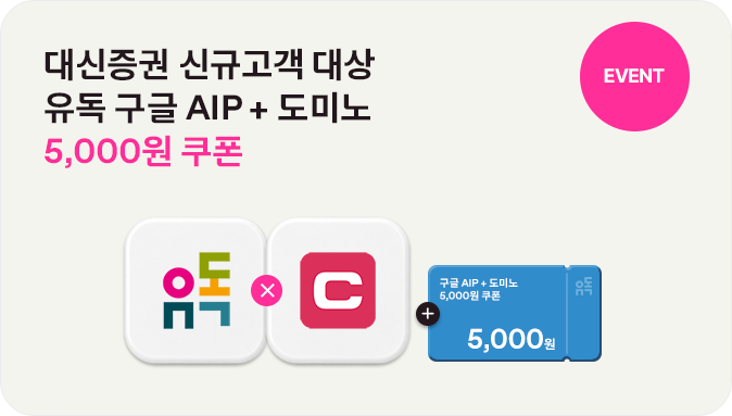 EVENT 대신증권 신규고객 대상 유독 구글 AIP + 도미노 5,000원 쿠폰