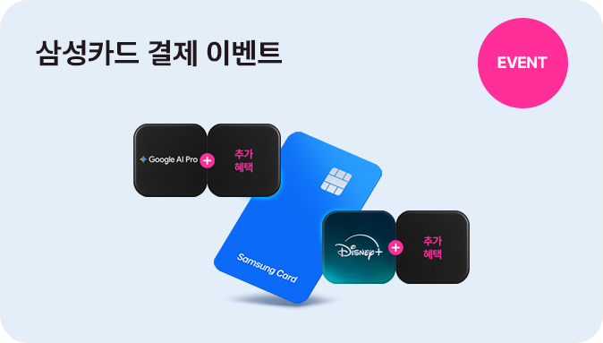 EVENT 삼성카드 결제 이벤트 디즈니+추가헤택 구글 AI PRO+추가혜택