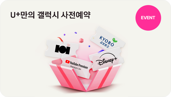 EVENT U+만의 갤럭시 사전예약 유튜브프리미엄 디즈니플러스 클래스101 교보문고