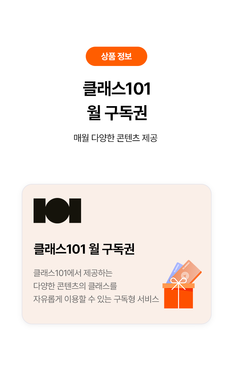 상품 정보

클래스101 월 구독권
매월 다양한 콘텐츠 제공

101 (CLASS101)
클래스101 월 구독권
클래스101에서 제공하는
다양한 콘텐츠의 클래스를
자유롭게 이용할 수 있는 구독형 서비스