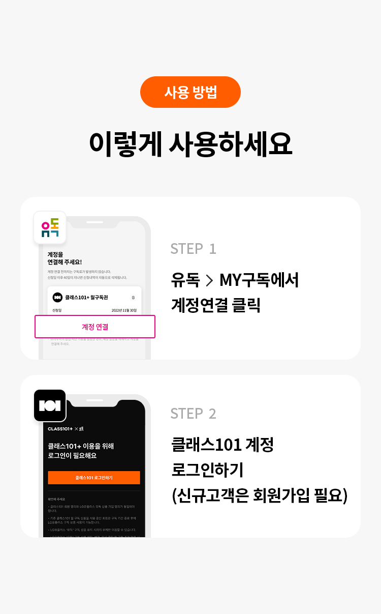 사용 방법

이렇게 사용하세요

STEP 1 : 유독 > MY구독에서 계정연결 클릭
STEP 2 : 클래스101 계정 로그인하기 (신규고객은 회원가입 필요)