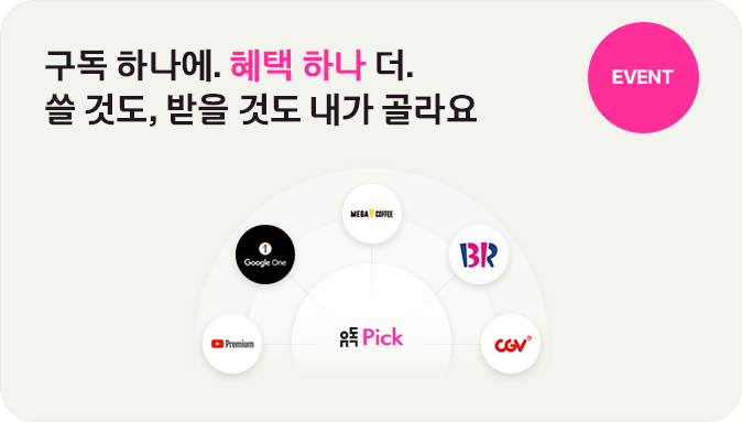  구독 하나에. 혜택 하나 더. 쓸 것도, 받을 것도 내가 골라요. EVENT  유독 Pick 유튜브프리미엄 구글원 메가커피 배스킨라빈스 CGV