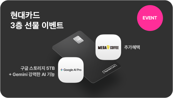 EVNET 현대카드 3층 이벤트 구글 AI Pro 구글 스토리지 5TB, + Gemini 강력한 AI 기능  메가커피 