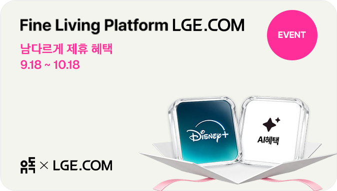 FINE LIVING PLATFORM LGE.COM 남다르게 제휴 혜택 9.18~10.18 유독 X LGE.COM 디즈니+AI혜택 