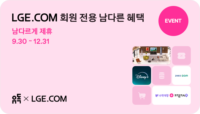 LGE.COM 회원 전용 남다른 혜택 남다르게 제휴 9.30 ~ 12.31 유독 X LGE.COM 디즈니+추가혜택,교보SAM,수학과학