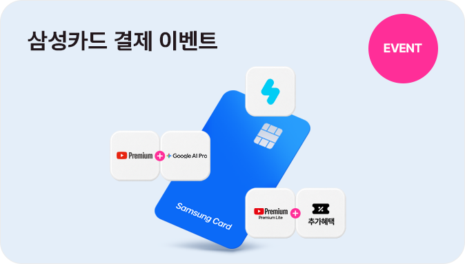 EVENT 삼성카드 결제 이벤트 유튜브 프리미엄 라이트+추가혜택,스노우,유튜브프리미엄+구글AIPro