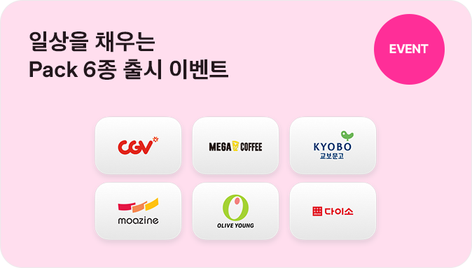 EVENT 일상을 채우는 Pack 6종 이벤트 메가MGC커피 CGV 교보문고 모아진 올리브영 다이소