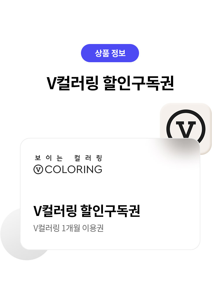 상품 안내 
V컬러링 할인구독권 
보이는 컬러링 VCOLORING 
V컬러링 할인구독권 
V컬러링 1개월 이용권