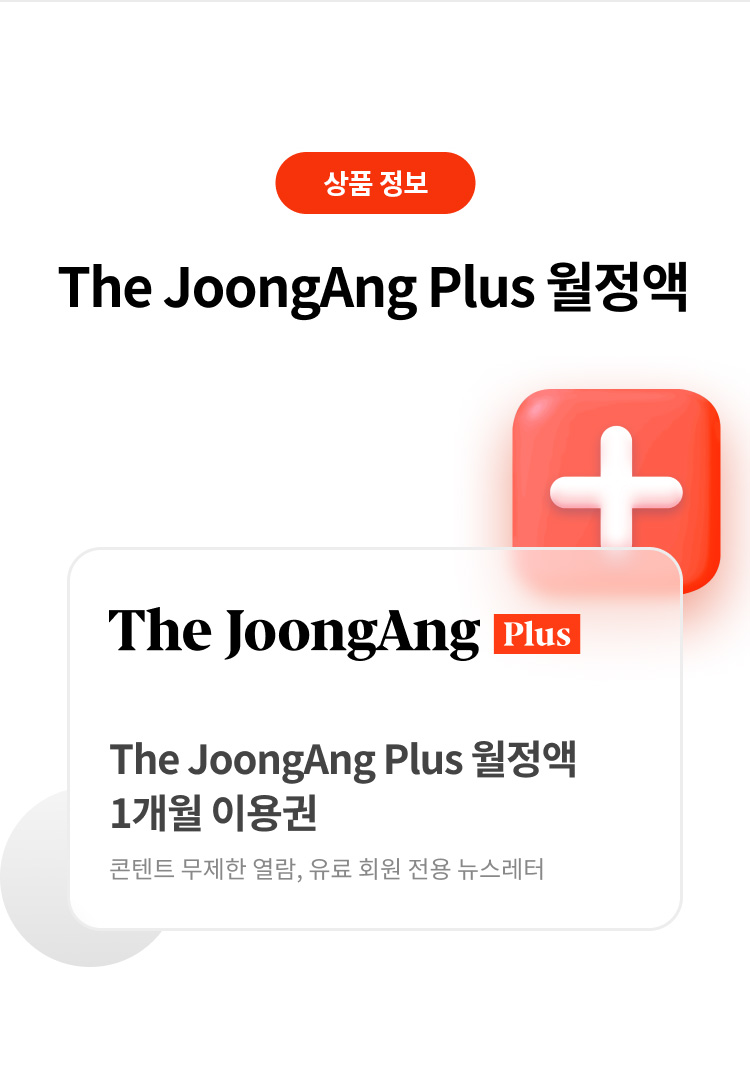 상품 정보
The JoongAng Plus 월정액 
The JoongAng Plus 
The JoongAng Plus 월정액 1개월 이용권 
콘텐트 무제한 열람, 유료 회원 전용 뉴스레터