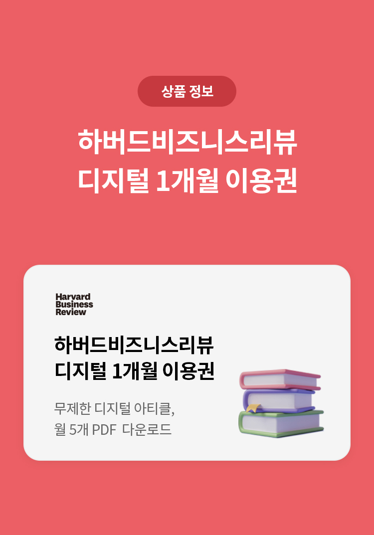 상품 정보
하버드비즈니스리뷰 
디지털 1개월 이용권 
하버드비즈니스리뷰 
디지털 1개월 이용권 
무제한 디지털 아티클, 월 5개 PDF 다운로드