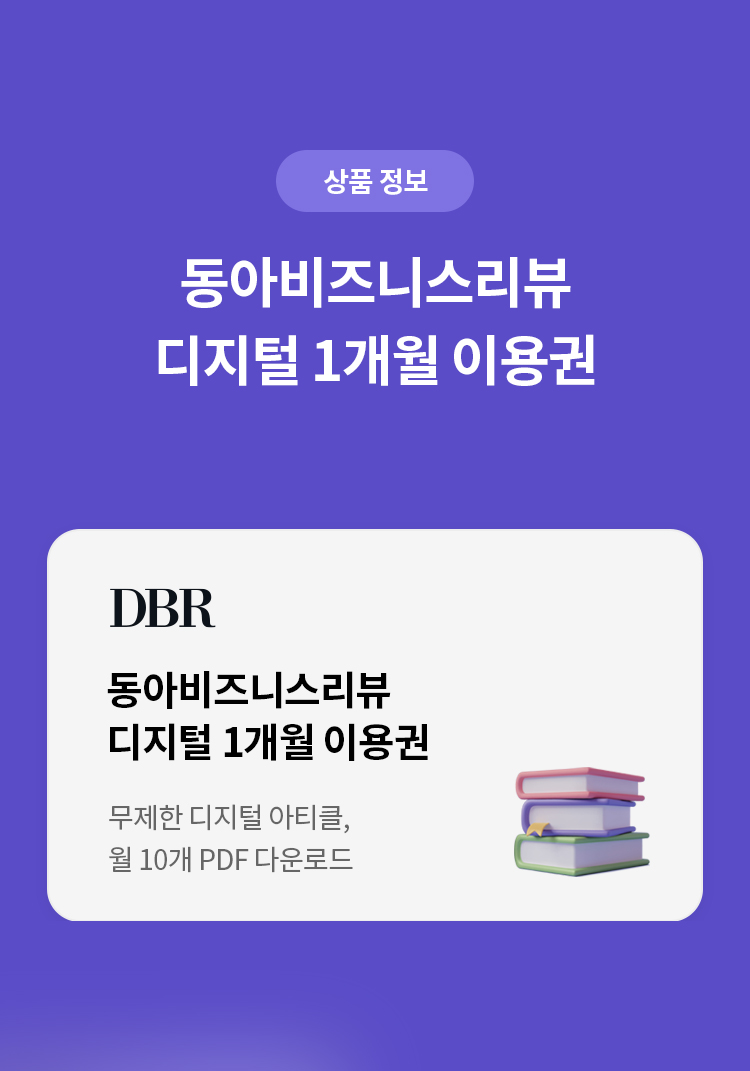 상품 정보 
동아비즈니스리뷰 디지털 1개월 이용권 
DBR 
동아비즈니스리뷰 디지털 1개월 이용권 
무제한 디지털 아티클, 월 10개 PDF 다운로드