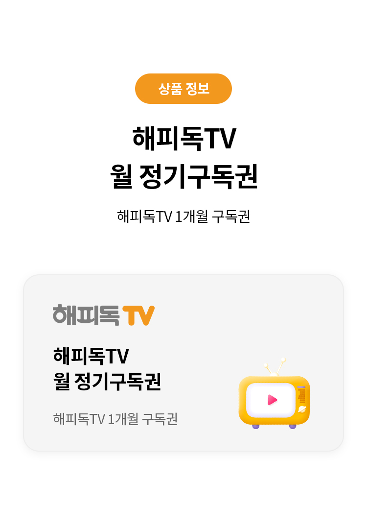 상품 정보
해피독TV 월 정기구독권 
해피독TV 1개월 구독권 
해피독TV 월 정기구독권 해피독TV 1개월 구독권