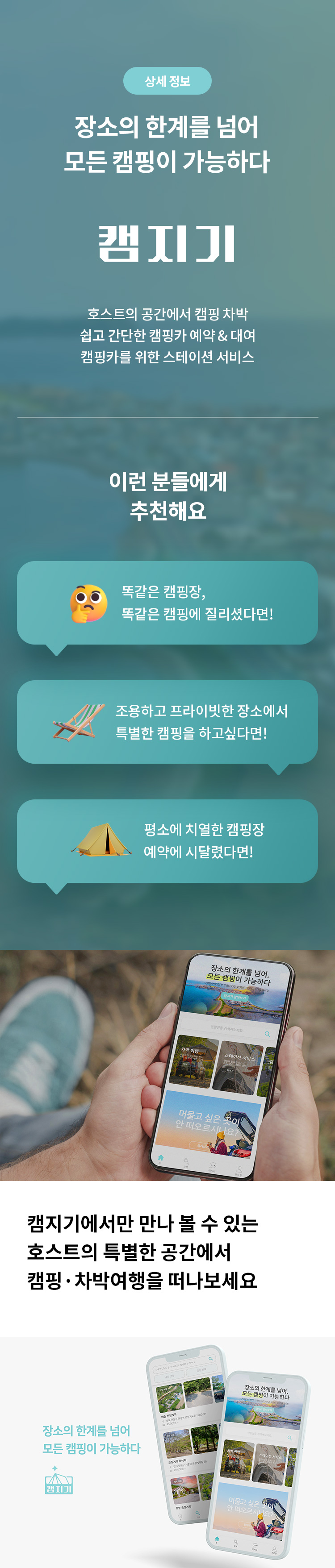 상세 정보 
장소의 한계를 넘어 모든 캠핑이 가능하다 

캠지기 
호스트의 공간에서 캠핑 차박 쉽고 간단한 캠핑카 예약 & 대여 캠핑카를 위한 스테이션 서비스 
이런 분들에게 추천해요 
똑같은 캠핑장, 똑같은 캠핑에 질리셨다면! 
조용하고 프라이빗한 장소에서 특별한 캠핑을 하고싶다면! 
평소에 치열한 캠핑장 예약에 시달렸다면! 

캠지기에서만 만나 볼 수 있는 호스트 공간에서 캠핑, 차박여행을 떠나보세요
장소의 한계를 넘어 모든 캠핑이 가능하다