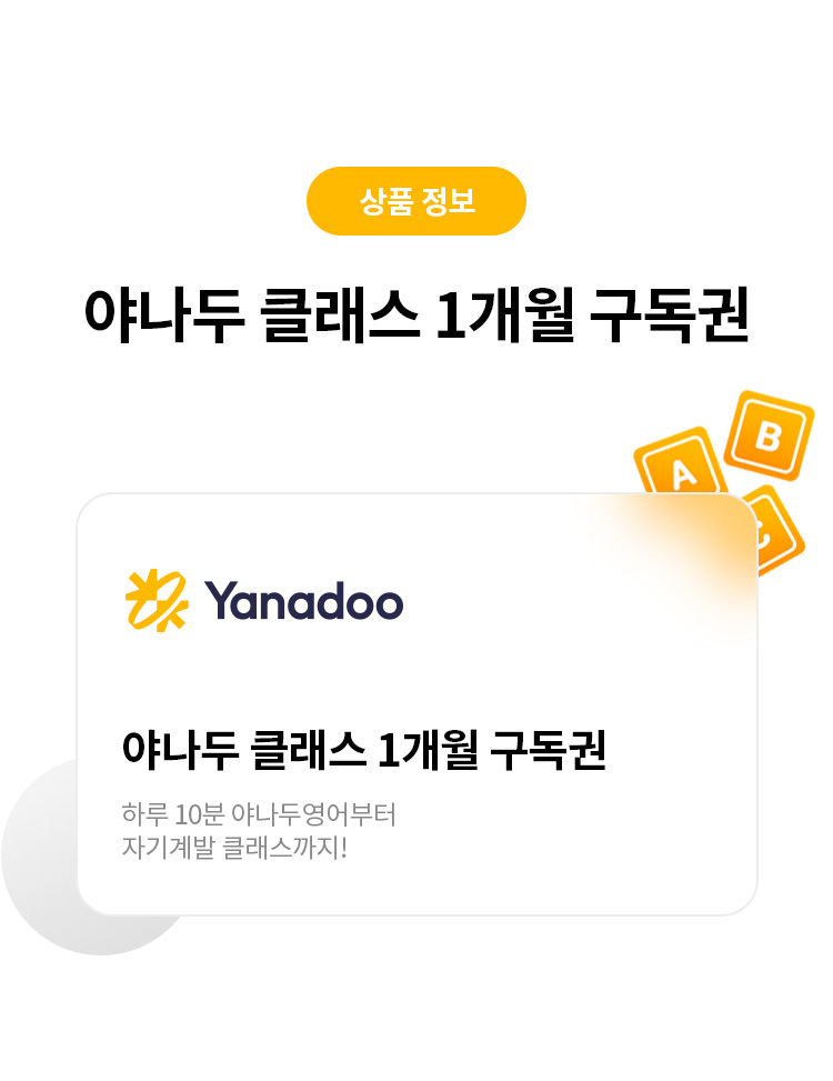 상품 정보
야나두 클래스 1개월 구독권 
Yanadoo
야나두 클래스 1개월 구독권 
하루 10분 야나두영어부터 자기계발 클래스까지