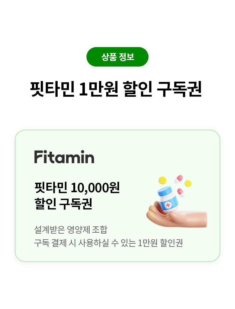 상품 정보
핏타민 1만원 할인 구독권 핏타민 
10,000원 할인 구독권 
설계받은 영양제 조합 구독 결제 시 사용하실 수 있는 1만원 할인권