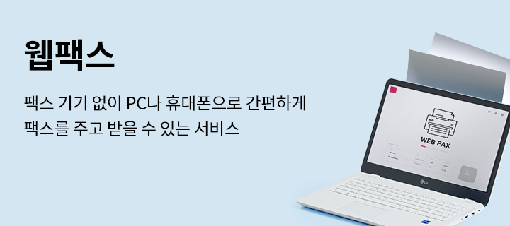 웹팩스, 팩스 기기 없이 PC나 휴대폰으로 간편하게 팩스를 주고 받을 수 있는 서비스