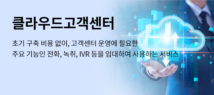 클라우드고객센터, 초기 구축 비용 없이, 고객센터 운영에 필요한 주요 기능인 전화, 녹취, IVR 등을 임대하여 사용하는 서비스