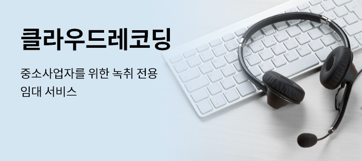 클라우드레코딩, 중소사업자를 위한 녹취 전용 임대 서비스