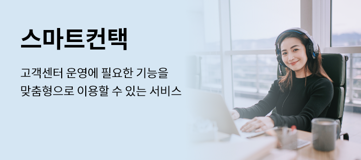 스마트컨택, 고객센터 운영에 필요한 기능을 맞춤형으로 이용할 수 있는 서비스